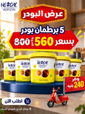 عرض 5 نوكال بودر