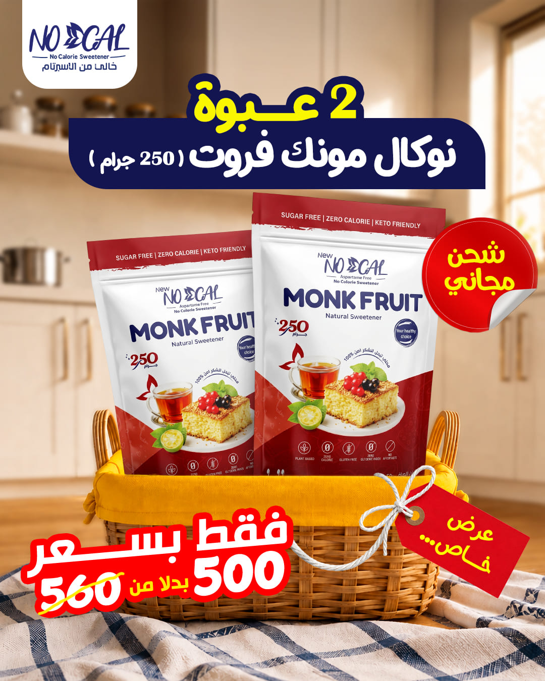Monk fruit free shipping offer (1)